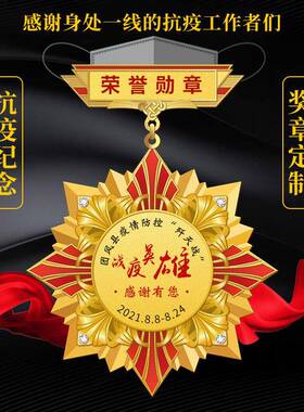广东高端勋章金奖章纪抗疫企业金属念章抗疫章志徽愿奖章属退休勋