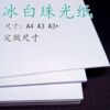 250g 300g A4 double-sided ice white pearlescent cardboard art glitter business card paper DIY handmade cardboard free shipping