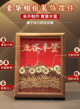 谷丰登杂粮摆件乔迁入之五喜装饰用F99MSS56户玄关搬家入宅仪式品