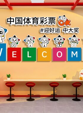 体育彩票店装饰网红Logo福利体彩店装饰壁贴门口氛围门头布置墙贴