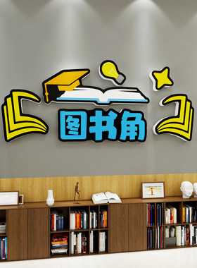 班级教室墙面装饰布置公告栏荣誉榜小学幼儿园植物图书角环创墙贴
