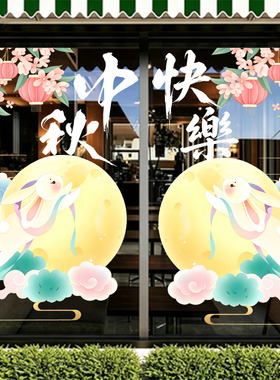 中秋节装饰节日氛围海报玻璃门贴纸商场店面主题场景布置气球窗花