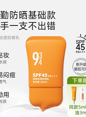 934悦颜防晒乳943轻盈清爽控油
