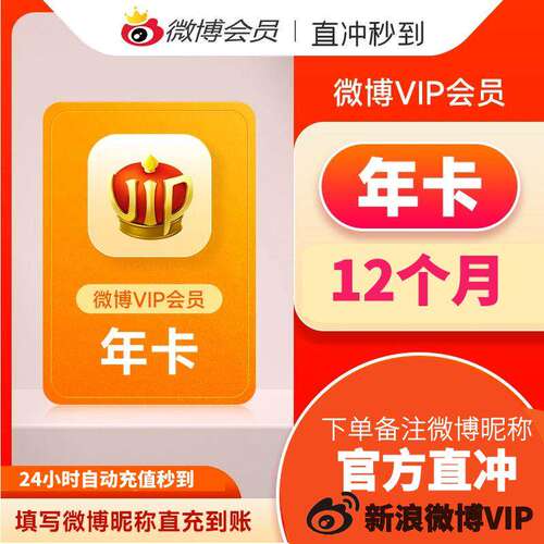 【官方直充】新浪微博会员1个月vip月卡年卡微博超级会员微博svip - 图0