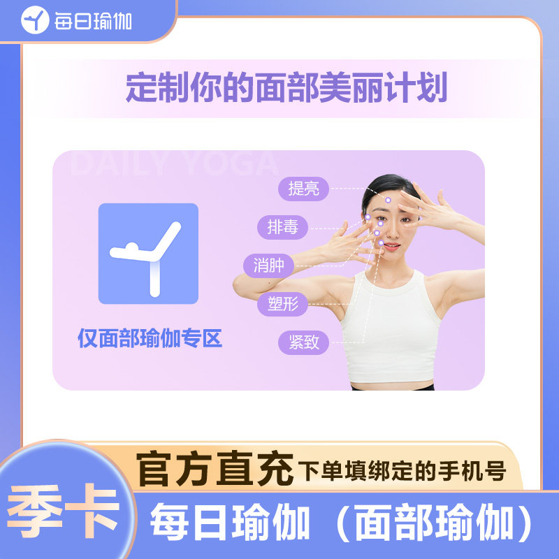 每日瑜伽面部瑜伽VIP月卡/年卡