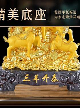 三羊开沙金羊摆件树脂工品艺家饰居品泰客yzkdho54厅电视柜办公室