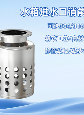 304不锈钢水箱消能桶筒进水口缓冲装置二次供水食品化工消防存水