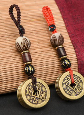 五帝钱钥匙扣汽车挂饰挂件随身携带纯铜加厚铜钱真品压门槛平安结
