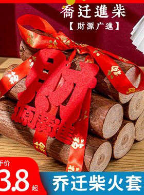 乔迁之喜装饰柴火摆件木柴新家新居木材搬家入宅客厅仪式用品大全
