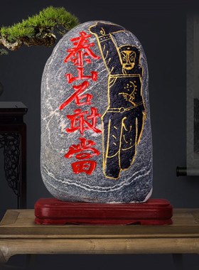 石敢当室内外天然原石家用客厅沙发正宗补靠山石头摆件办公室缺角