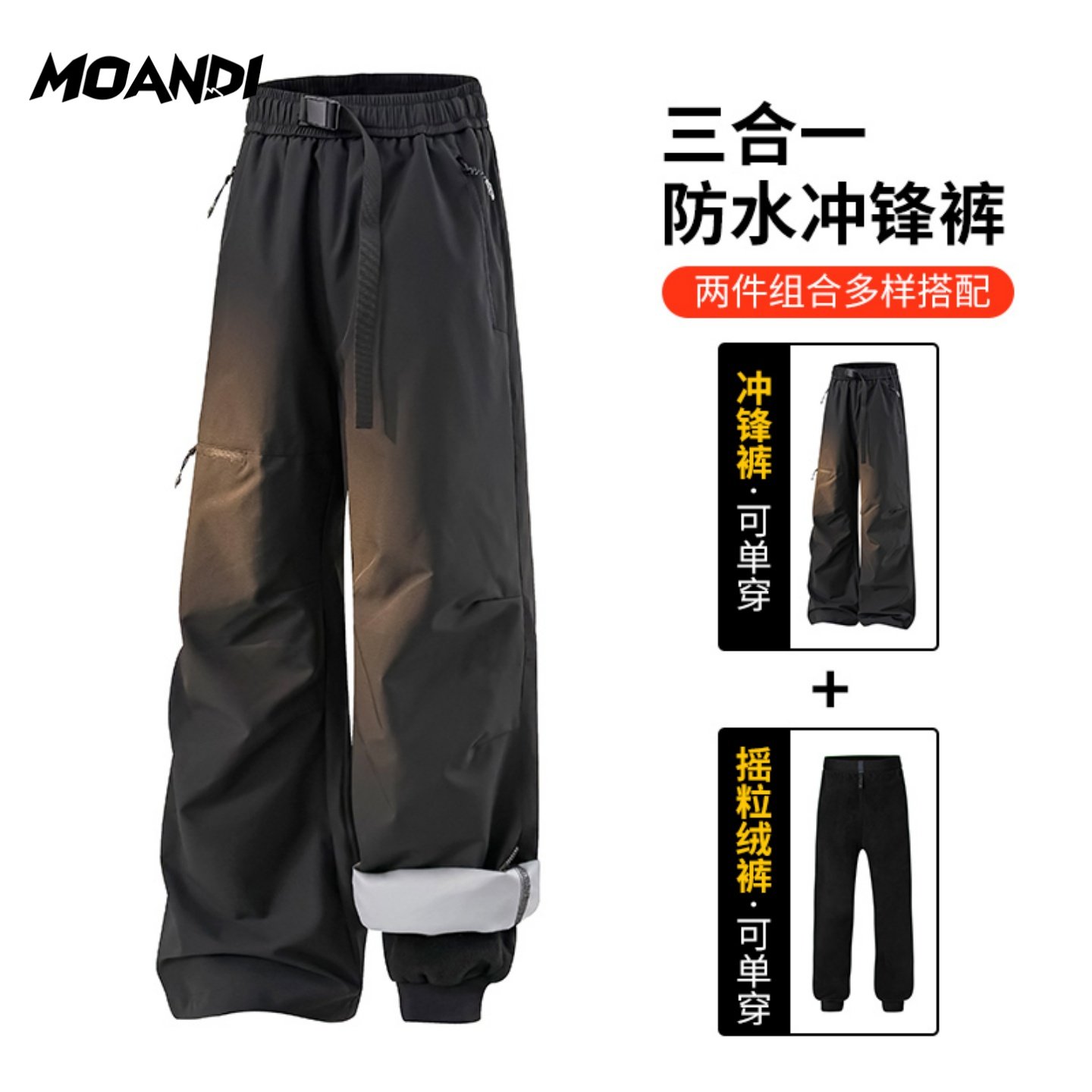 摩安迪户外高防三合一伞兵冲锋裤男加绒加厚潮流工装裤情侣同款,淘宝优惠券,粉丝福利购,淘宝优惠卷