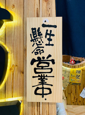 定制营业中挂牌日式木牌创意门牌木质招牌欢迎光临牌雕刻实木挂牌