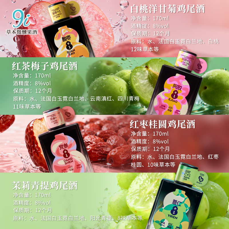 9i草本灵感特调鸡尾酒微醺果酒女士低度甜酒晚安小酒适合女生酒