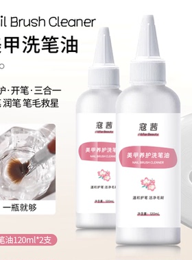 美甲专用洗笔油轻油润笔开笔护笔