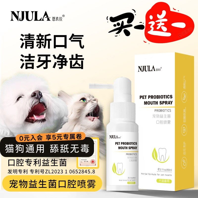 恩玖拉宠物益生菌口腔喷雾狗狗牙齿祛牙垢猫咪除口臭洁牙清洁剂,淘宝优惠券,粉丝福利购,淘宝优惠卷