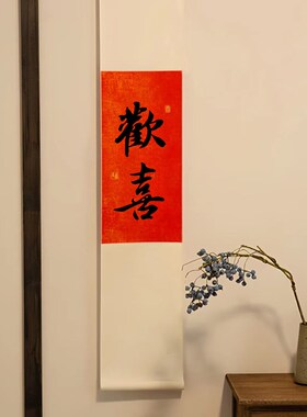 欢喜见喜新年红色挂轴装饰画茶室书法卷轴定制手写如意喜庆挂画