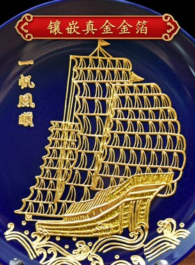 一帆风顺兰盘厦门漆线雕陶瓷工艺品乔迁开业商务礼品生意兴隆摆件