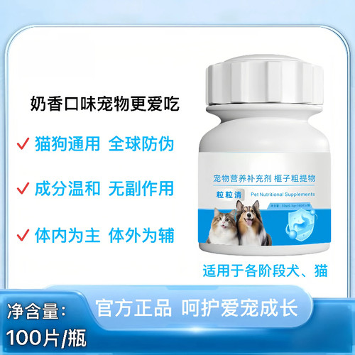 粒粒清宠物驱虫片猫狗通用正品体内外同驱虱子跳蚤饲料原料 - 图0