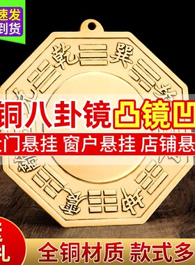 阳台专用八卦镜全铜镜小黄铜九宫八凸面挂凸镜凹镜太极凹面阴阳小