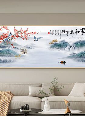 家和万事兴客厅装饰画山水挂画沙发背景墙壁画字画新中式大气中堂