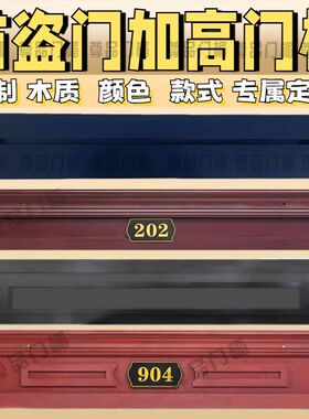 门楣装饰板防盗门假门头加高贴入户门增高神器大门框加宽抬高遮丑