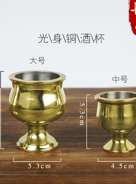 善缘堂 黄铜酒杯茶杯铜杯合金高脚供酒杯铜酒壶上供杯子家用摆件