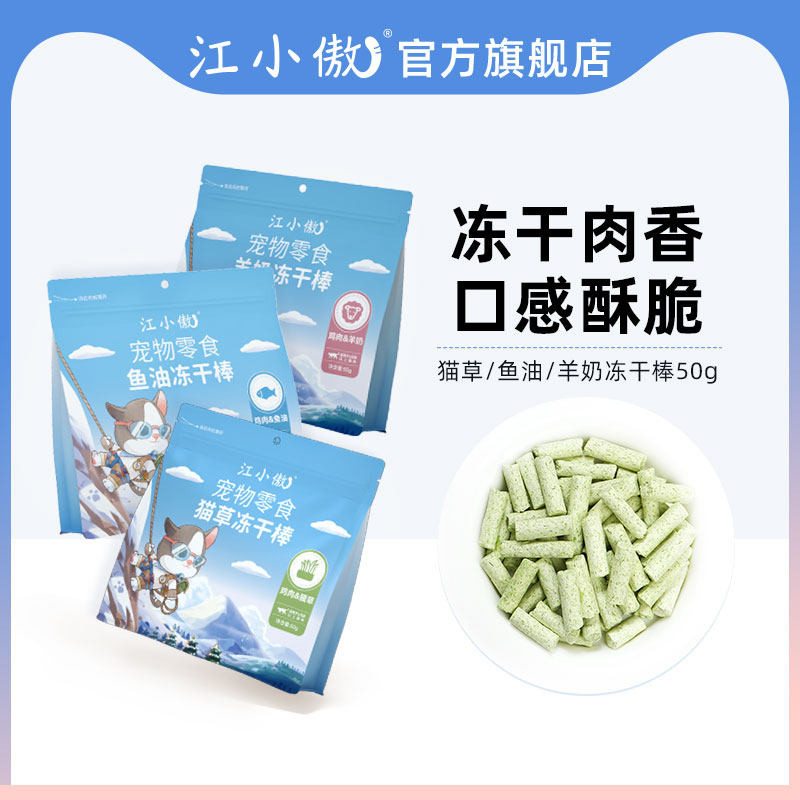 江小傲猫咪零食冻干鸡肉猫草棒鱼油羊奶棒幼猫成猫宠物营养拌粮,淘宝优惠券,粉丝福利购,淘宝优惠卷