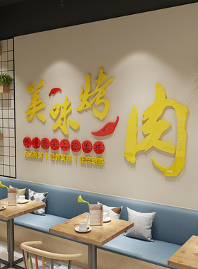 烤肉店墙面装饰品烧烤墙贴画窗户墙画个性创意特色3D立体装修墙纸