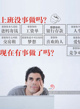 公司企业办公室激励墙贴单位工厂员工励志标语墙壁贴上班没事做吗