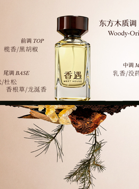 香遇东方花木系列尘与境东方木质调沉静稳重浓香水