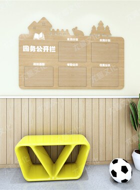 幼儿园立体木纹园务栏展示栏墙贴展示板环创装饰装饰公告栏宣传栏