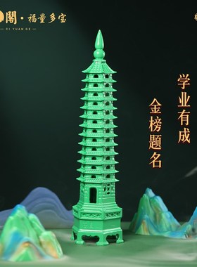 慈元阁五行文昌塔13层30cm摆件黄铜文昌宝塔2025年精工套装摆件