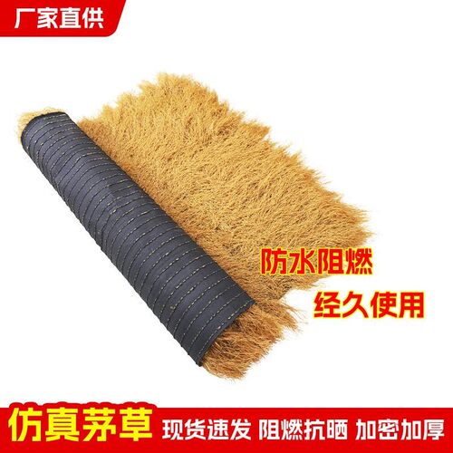 仿真屋顶茅草假稻草景区农家乐凉亭屋檐装饰人造防水防火隔热地毯 - 图0
