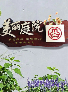 创意美丽庭院农村家庭示范户门口实木挂牌指示标识牌木质门牌定制