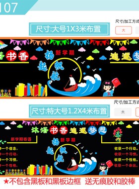 开学黑板报装饰墙贴幼儿园小学一年级新学期教室布置班级文化墙纸