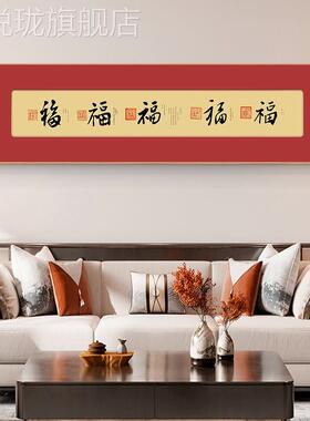 定做御笔五临门书法字画福字福挂画中式门上装饰入户门楣画茶室壁