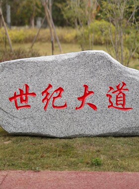 公园大型彷真石头景区刻字石商场造景空心假石道具学校文化石雕塑
