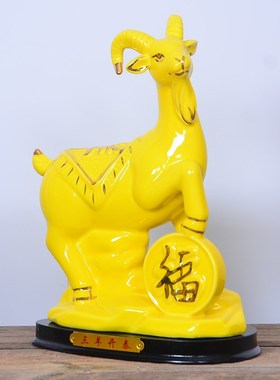 黄色陶瓷羊摆件招财风水镇宅12生肖山羊化解西南缺补角吉祥物摆设