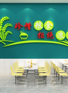 食堂标语节约粮食文化墙饭员工饭厅布置拒绝浪费光碟行动贴纸挂画