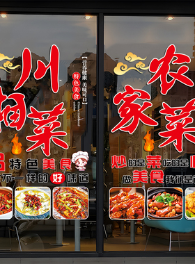 川湘菜饭店玻璃门贴纸小炒家常菜私房菜饭厅橱窗装饰广告静电贴画