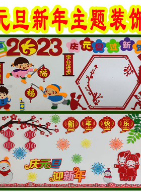 庆元旦教室布置材料迎新年黑板报墙贴画中小学校幼儿园班级文化