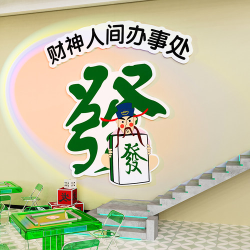 国潮创意麻将馆厅装饰画麻雀房娱乐包厢墙贴纸棋牌室文化背景布置 - 图3