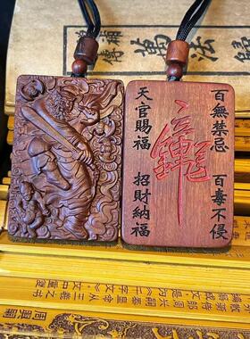 （龙虎山发出）雷击枣木 钟馗平安牌 无事牌 百无禁忌吊坠牌
