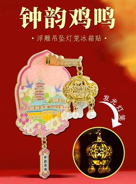 江南苏文创冰箱贴南京苏州标无锡江苏城市常州通州徐州扬特色地景