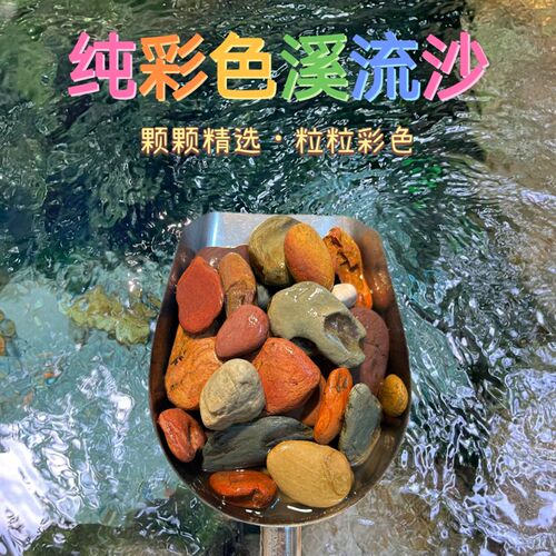 精选多彩天然溪流沙石按图发货纯彩色鱼缸装饰底沙每颗精选彩色 - 图0