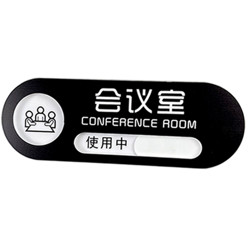 会议室标识牌状态切换提示牌使用会议中请勿打扰可更换亚克力门牌,淘宝优惠券,粉丝福利购,淘宝优惠卷
