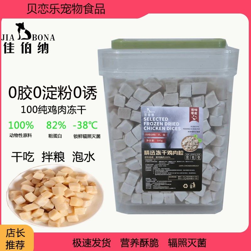 佳伯纳冻干鸡肉粒鸡胸肉500g桶装宠物猫咪零食狗狗营养发腮幼猫粮,淘宝优惠券,粉丝福利购,淘宝优惠卷