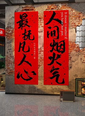 网红市井风格火锅店墙面装饰复古2024龙新年对联氛围布置文化场景