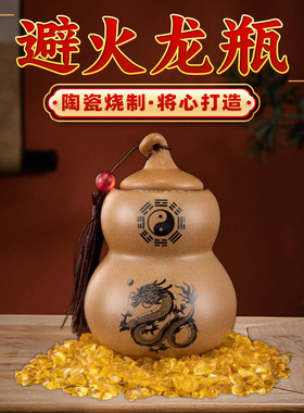 土陶避火龙瓶子厨房西北角正北和黄碎石陶瓷辟火龙土陶罐葫芦摆件