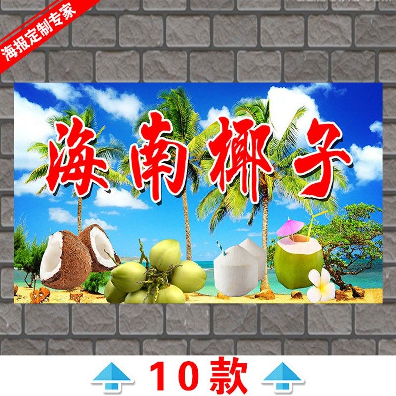 正宗海南冰冻椰青椰子汁海报椰子冻饮料水果茶甜品店海报贴画贴纸,淘宝优惠券,粉丝福利购,淘宝优惠卷